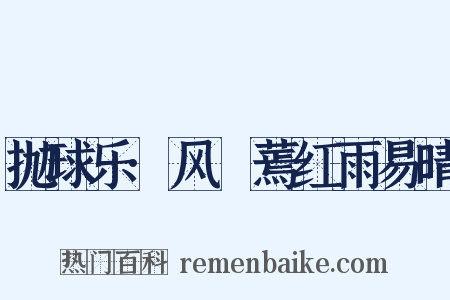 抛球乐·风罥蔫红雨易晴是什么意思的图片